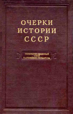 обложка книги Очерки истории СССР. Т. 1. Первобытно-общинный строй и древнейшие государства на территории СССР - авторов Коллектив