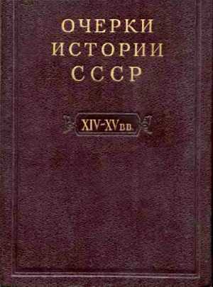 обложка книги Очерки истории СССР. Т. 4. Период феодализма XIV-XV вв. Часть II. Объединение русских земель вокруг Москвы и образование русского централизованного государства. XIV-XV вв. - авторов Коллектив