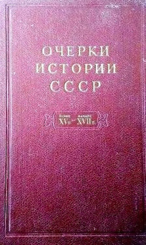 обложка книги Очерки истории СССР. Т. 5. Период феодализма. Конец XV в. — начало XVII в. - авторов Коллектив