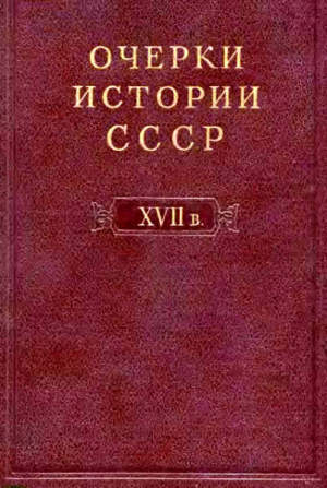 обложка книги Очерки истории СССР. Т. 6. Период феодализма. XVII в. - авторов Коллектив