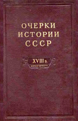 обложка книги Очерки истории СССР. Т. 7. Период феодализма. Россия в первой четверти XVIII в. Преобразования Петра I - авторов Коллектив