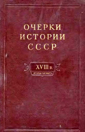 обложка книги Очерки истории СССР. Т. 8. Период феодализма. Россия во второй четверти XVIII в. Народы СССР в первой половине XVIII в. - авторов Коллектив