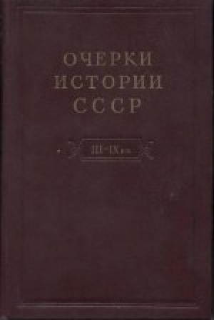 обложка книги Очерки истории СССР. Т.2. Кризис рабовладельческой системы и зарождение феодализма на территории СССР. III-IX вв - авторов Коллектив
