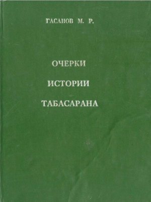 обложка книги Очерки истории Табасарана - Магомед Гасанов