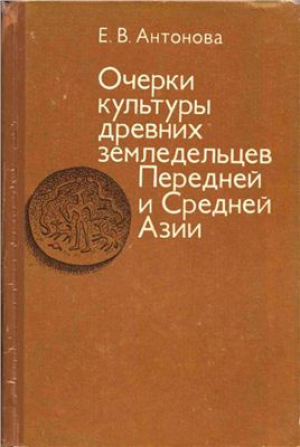 обложка книги Очерки культуры древних земледельцев Передней и Средней Азии. Опыт реконструкции мировосприятия - Елена Антонова
