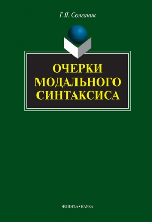 обложка книги Очерки модального синтаксиса - Григорий Солганик