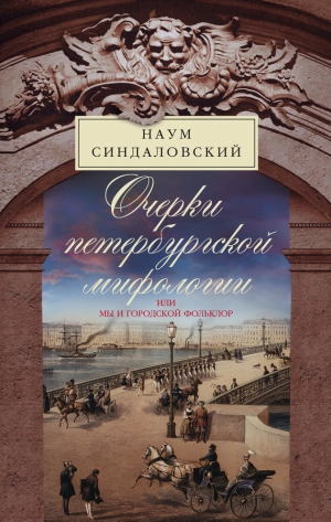 обложка книги Очерки Петербургской мифологии, или Мы и городской фольклор - Наум Синдаловский