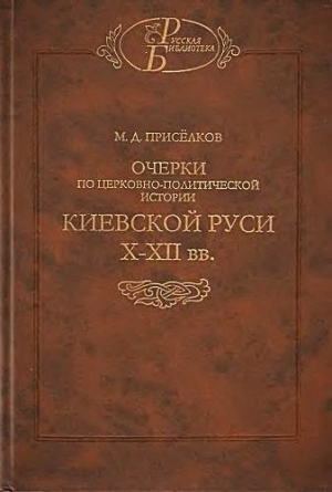 обложка книги Очерки по церковно-политической истории киевской Руси X-XII вв. - Михаил Присёлков
