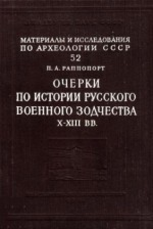 обложка книги Очерки по истории Русского военного зодчества X-XIII вв. - Павел Раппопорт
