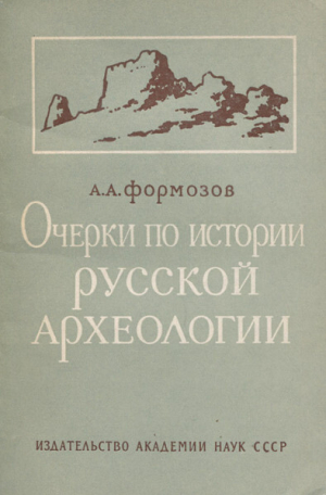 обложка книги Очерки по истории русской археологии - Александр Формозов