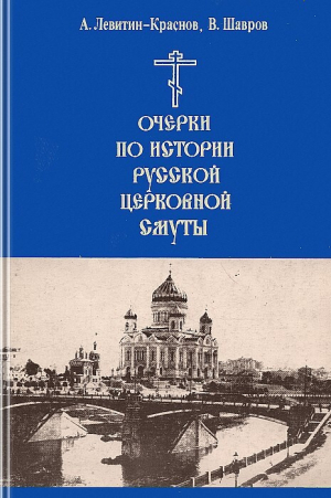 обложка книги Очерки по истории русской церковной смуты - Анатолий Краснов-Левитин