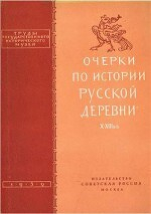 обложка книги Очерки по истории русской деревни. Х-XIII века - Борис Рыбаков