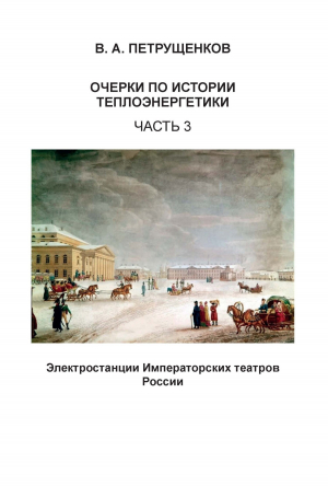 обложка книги Очерки по истории теплоэнергетики. Часть 3. Электростанции Императорских театров России - Валерий Петрущенков