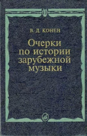обложка книги Очерки по истории зарубежной музыки - Валентина Конен