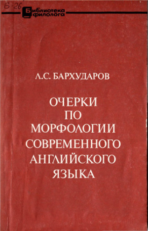 обложка книги Очерки по морфологии современного английского языка - Леонид Бархударов