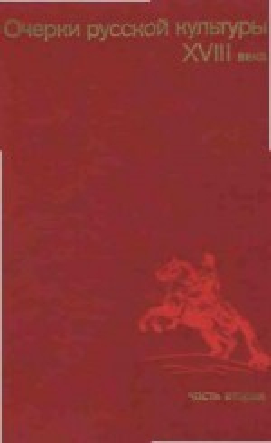обложка книги Очерки русской культуры XVIII века. Часть 2 - Борис Рыбаков
