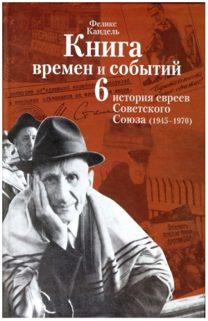 обложка книги Очерки времён и событий из истории российских евреев том 6 - Феликс Кандель