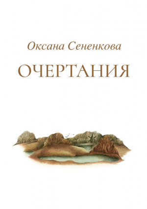 обложка книги Очертания - Оксана Сененкова