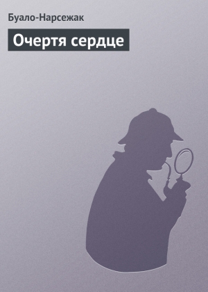 обложка книги Очертя сердце - Пьер Буало-Нарсежак