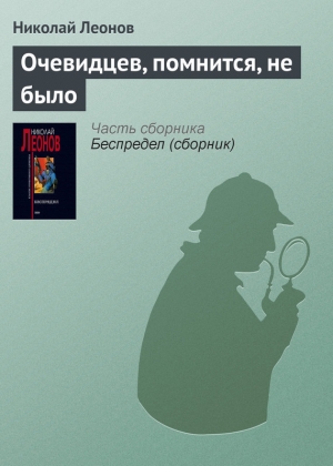 обложка книги Очевидцев, помнится, не было - Николай Леонов