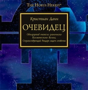 обложка книги Очевидец - Кристиан Данн