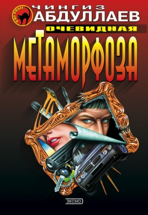 обложка книги Очевидная метаморфоза - Чингиз Абдуллаев