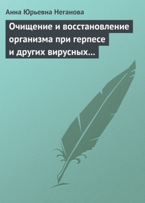 обложка книги Очищение и восстановление организма при герпесе и других вирусных инфекциях - Анна Неганова