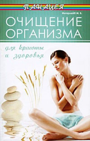 обложка книги Очищение организма для красоты и здоровья - Михаил Ингерлейб