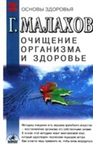 обложка книги Очищение организма и здоровье - Геннадий Малахов