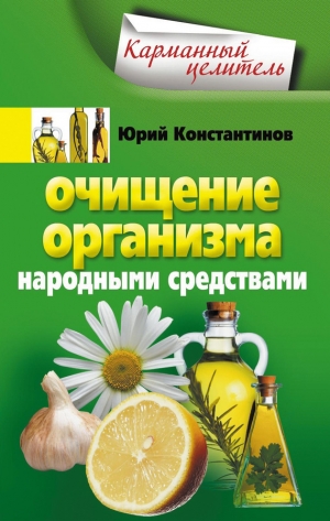 обложка книги Очищение организма народными средствами - Юрий Константинов