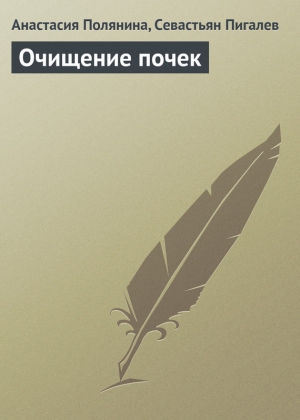 обложка книги Очищение почек - Севастьян Пигалев