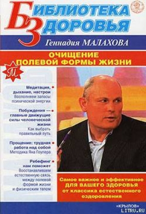 обложка книги Очищение полевой формы жизни - Геннадий Малахов
