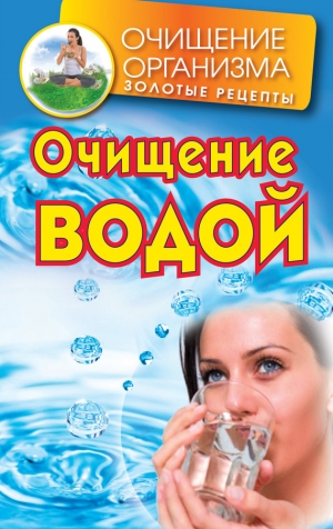 обложка книги Очищение водой - Даниил Смирнов