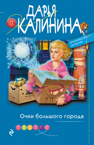 обложка книги Очки большого города - Дарья Калинина