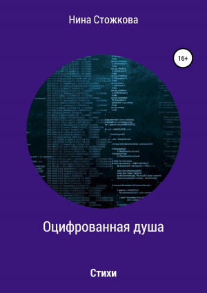 обложка книги Оцифрованная душа - Нина Стожкова