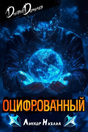 обложка книги Оцифрованный. Том 3 (СИ) - Дмитрий Дорничев