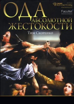 обложка книги Ода абсолютной жестокости - Тим Скоренко