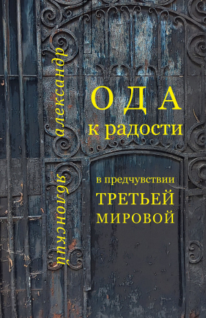 обложка книги Ода к Радости в предчувствии Третьей Мировой - Александр Яблонский