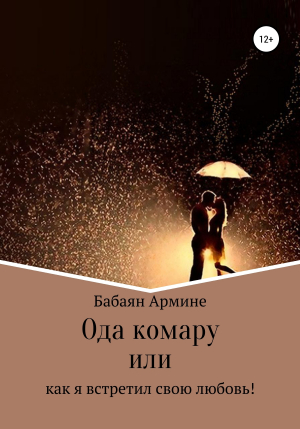 обложка книги Ода комару, или Как я встретил свою любовь! - Армине Бабаян