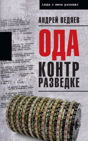 обложка книги Ода контрразведке - Андрей Ведяев