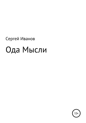 обложка книги Ода мысли - Сергей Иванов