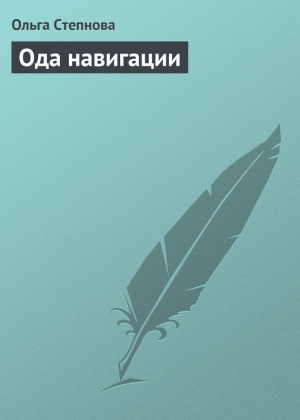 обложка книги Ода навигации - Ольга Степнова