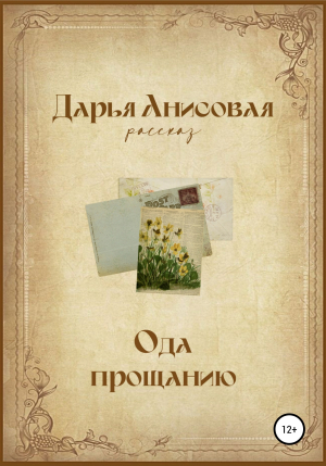 обложка книги Ода прощанию - Дарья Анисовая