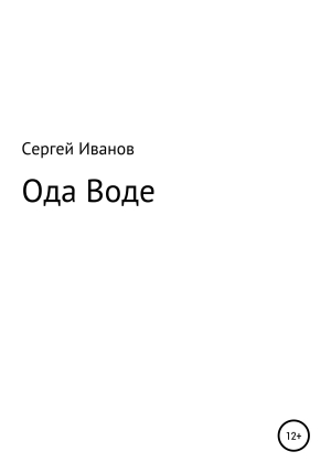 обложка книги Ода Воде - Сергей Иванов