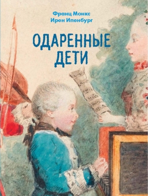 обложка книги Одаренные дети - Франц Монкс
