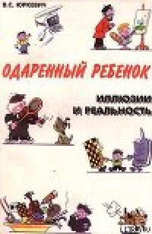 обложка книги Одаренный ребенок. Иллюзии и реальность - Виктория Юркевич