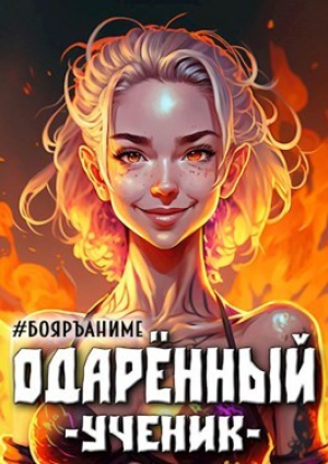 обложка книги Одаренный: ученик (СИ) - Тим Волков