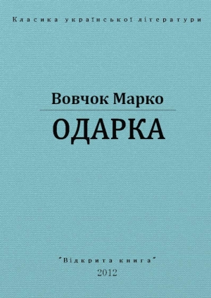 обложка книги Одарка - Марко Вовчок