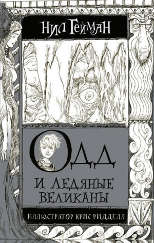 обложка книги Одд и ледяные великаны - Нил Гейман