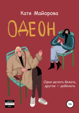 обложка книги Одеон - Катя Майорова